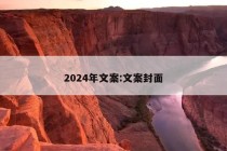 2024年文案:文案封面