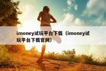 imoney试玩平台下载（imoney试玩平台下载官网）