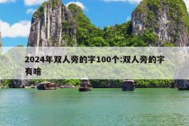 2024年双人旁的字100个:双人旁的字有啥