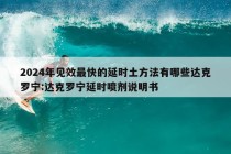 2024年见效最快的延时土方法有哪些达克罗宁:达克罗宁延时喷剂说明书