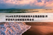 2024年开罗游戏破解版大全集最新版:开罗游戏大全破解版无限金币