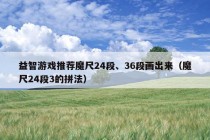 益智游戏推荐魔尺24段、36段画出来（魔尺24段3的拼法）