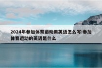 2024年参加体育运动用英语怎么写:参加体育运动的英语是什么