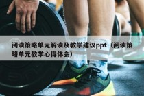 阅读策略单元解读及教学建议ppt（阅读策略单元教学心得体会）