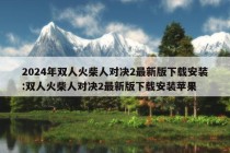 2024年双人火柴人对决2最新版下载安装:双人火柴人对决2最新版下载安装苹果