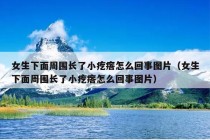 女生下面周围长了小疙瘩怎么回事图片（女生下面周围长了小疙瘩怎么回事图片）