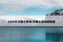 2024年沙雕小游戏:沙雕小游戏破解版