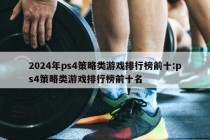 2024年ps4策略类游戏排行榜前十:ps4策略类游戏排行榜前十名