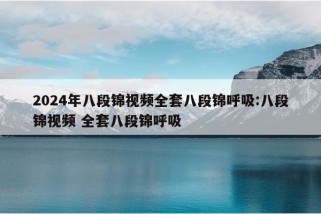 2024年八段锦视频全套八段锦呼吸:八段锦视频 全套八段锦呼吸