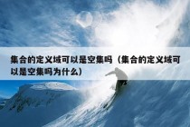 集合的定义域可以是空集吗（集合的定义域可以是空集吗为什么）