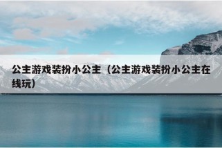 公主游戏装扮小公主（公主游戏装扮小公主在线玩）