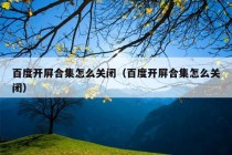 百度开屏合集怎么关闭（百度开屏合集怎么关闭）