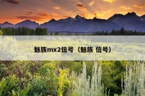 魅族mx2信号（魅族 信号）