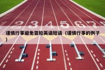 谨慎行事避免冒险英语短语（谨慎行事的例子）