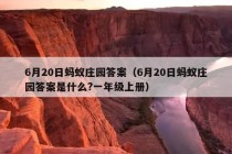 6月20日蚂蚁庄园答案（6月20日蚂蚁庄园答案是什么?一年级上册）