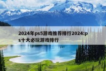 2024年ps5游戏推荐排行2024:ps十大必玩游戏排行