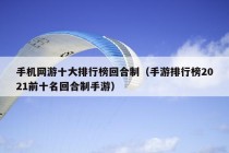 手机网游十大排行榜回合制（手游排行榜2021前十名回合制手游）