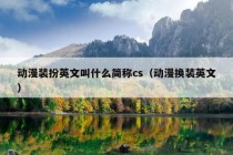 动漫装扮英文叫什么简称cs（动漫换装英文）