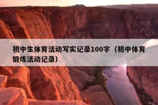 初中生体育活动写实记录100字（初中体育锻炼活动记录）