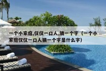 一个小家庭,仅仅一口人,猜一个字（一个小家庭仅仅一口人猜一个字是什么字）