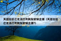 天涯社区已无法打开网友掀悼念潮（天涯社区已无法打开网友掀悼念潮?）