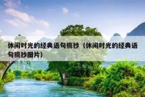 休闲时光的经典语句摘抄（休闲时光的经典语句摘抄图片）