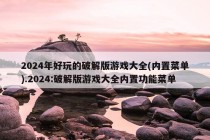 2024年好玩的破解版游戏大全(内置菜单).2024:破解版游戏大全内置功能菜单