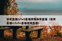 体育直播cctv5直播视频体育直播（体育直播cctv5+直播视频直播）