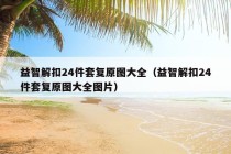 益智解扣24件套复原图大全（益智解扣24件套复原图大全图片）