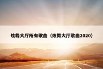 炫舞大厅所有歌曲（炫舞大厅歌曲2020）