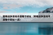 策略战争游戏手游哪个好玩（策略战争游戏手游哪个好玩一点）