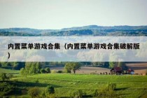 内置菜单游戏合集（内置菜单游戏合集破解版）