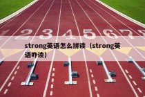 strong英语怎么拼读（strong英语咋读）