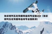 体彩排列五走势图带连线专业版268（体彩排列五走势图带连线专业版新浪）