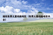 播放免费儿童动画电影（免费儿童动画电影大全）