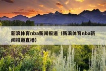 新浪体育nba新闻报道（新浪体育nba新闻报道直播）