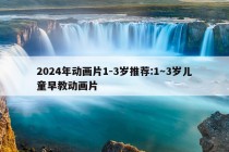 2024年动画片1-3岁推荐:1～3岁儿童早教动画片