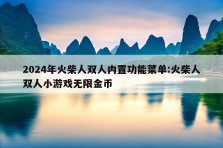 2024年火柴人双人内置功能菜单:火柴人双人小游戏无限金币