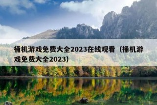 桶机游戏免费大全2023在线观看（桶机游戏免费大全2023）