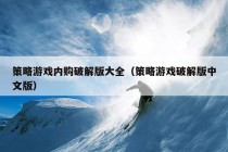 策略游戏内购破解版大全（策略游戏破解版中文版）