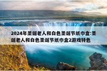 2024年圣诞老人和白色圣诞节纸巾盒:圣诞老人和白色圣诞节纸巾盒2游戏特色