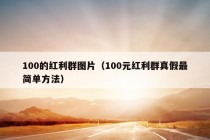 100的红利群图片（100元红利群真假最简单方法）