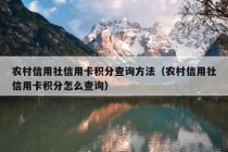 农村信用社信用卡积分查询方法（农村信用社信用卡积分怎么查询）