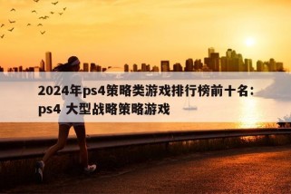 2024年ps4策略类游戏排行榜前十名:ps4 大型战略策略游戏