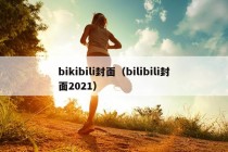 bikibili封面（bilibili封面2021）