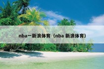 nba一新浪体育（nba 新浪体育）