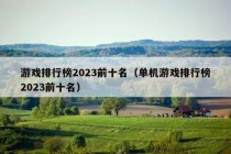 游戏排行榜2023前十名（单机游戏排行榜2023前十名）