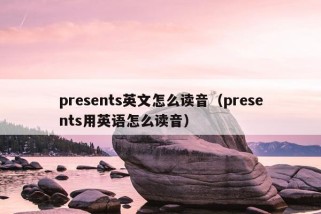 presents英文怎么读音（presents用英语怎么读音）