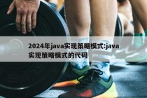 2024年java实现策略模式:java实现策略模式的代码