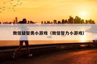 微信益智类小游戏（微信智力小游戏）